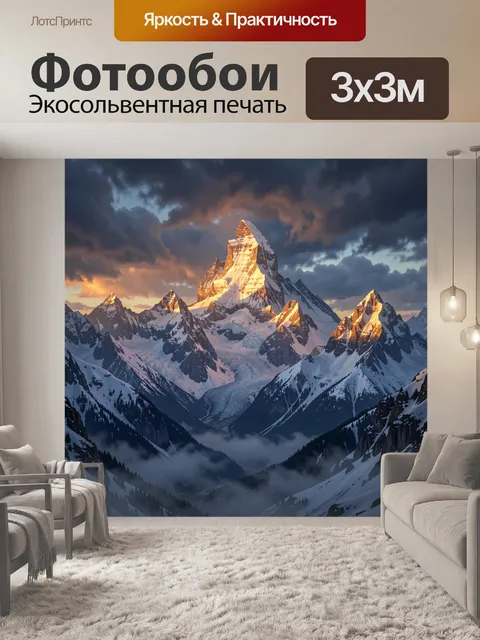 Фотообои Снежные вершины в лучах заката