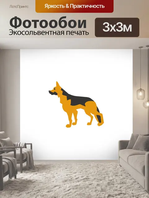 Фотообои Немецкая овчарка