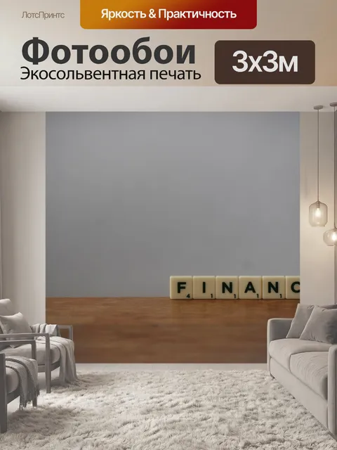 Фотообои Финансы