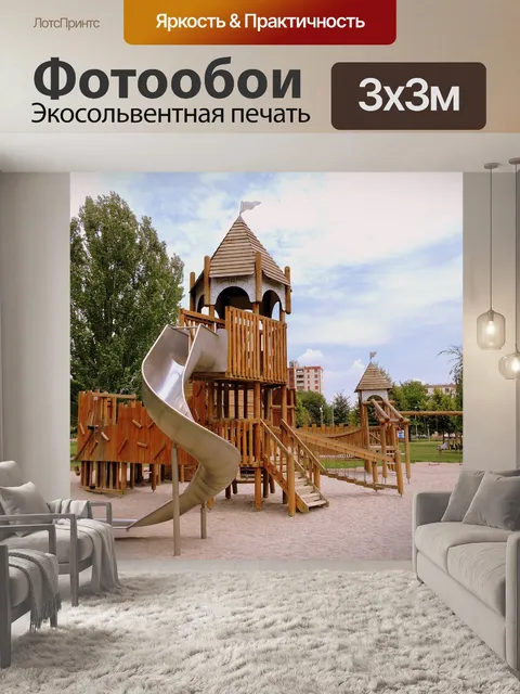Фотообои Детская площадка