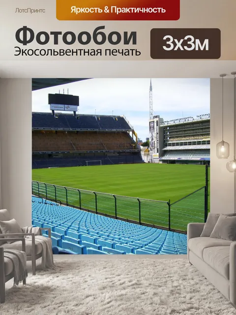 Фотообои Футбольный стадион