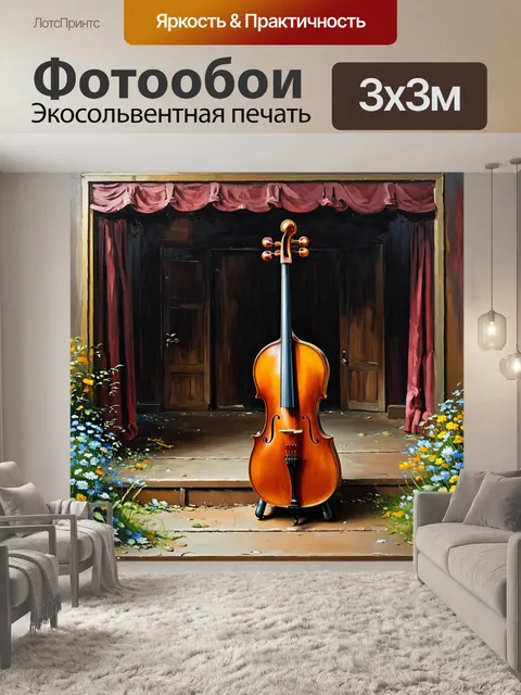 Фотообои виолончель, покрытая пылью, стоит на заброшенной сцене старого театра
