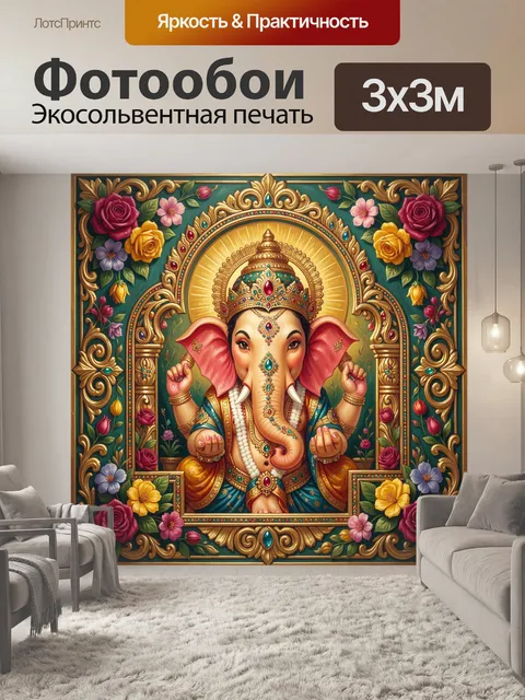 Фотообои Ганеша среди цветов