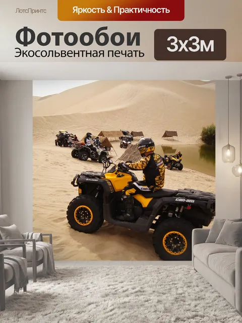 Фотообои Квадроцикл
