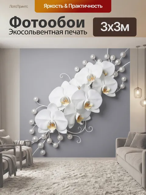 Фотообои Белые орхидеи и жемчуг