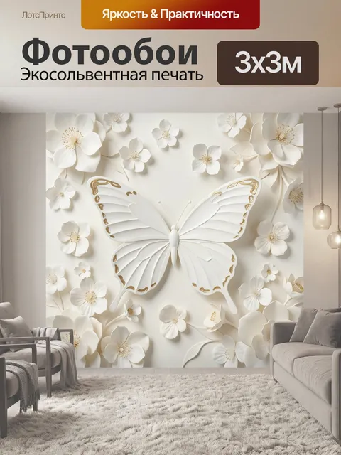 Фотообои Белая бабочка среди цветов