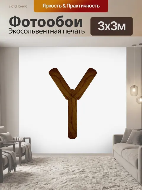 Фотообои Буква Y из древесины мороженого