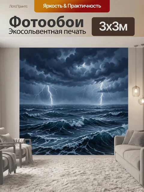 Фотообои Штормовой океан с молниями