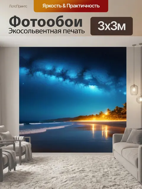 Фотообои звёздное небо над пляжем