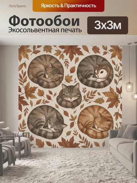 Фотообои Спящие коты в осенних листьях