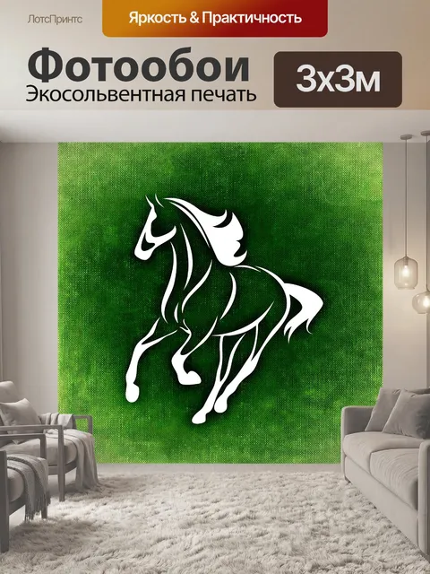 Фотообои Лошадь