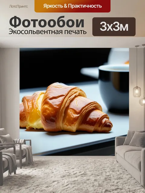 Фотообои кофе и круассан на столе