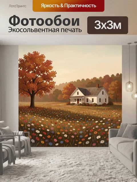 Фотообои Дом среди цветочного поля осенью