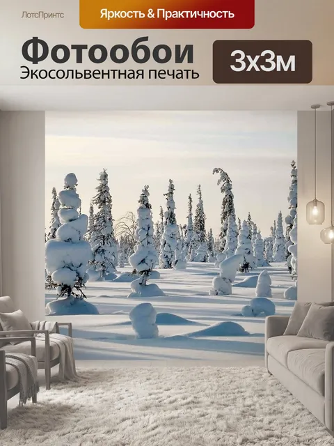 Фотообои Зима