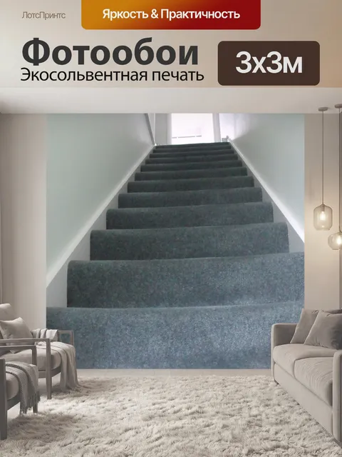Фотообои Лестницы Поднимаясь