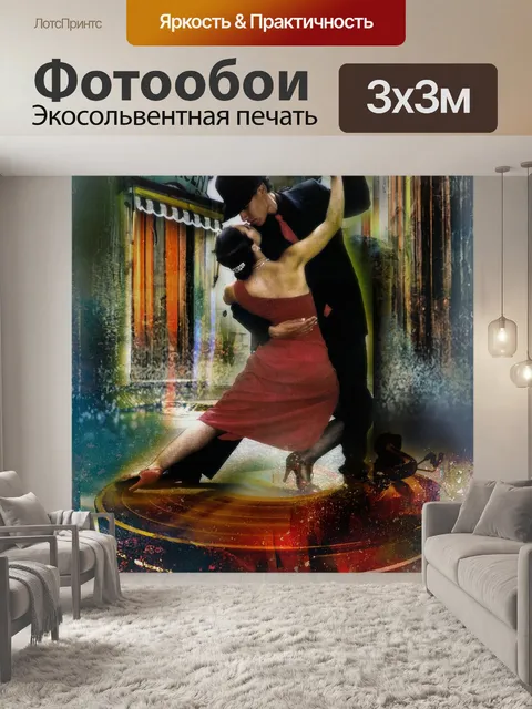 Фотообои Танец