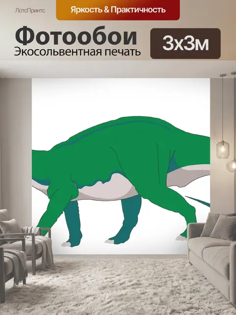 Фотообои Динозавр
