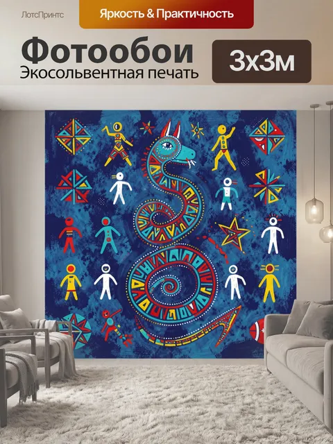 Фотообои Змей и человечков в этностиле