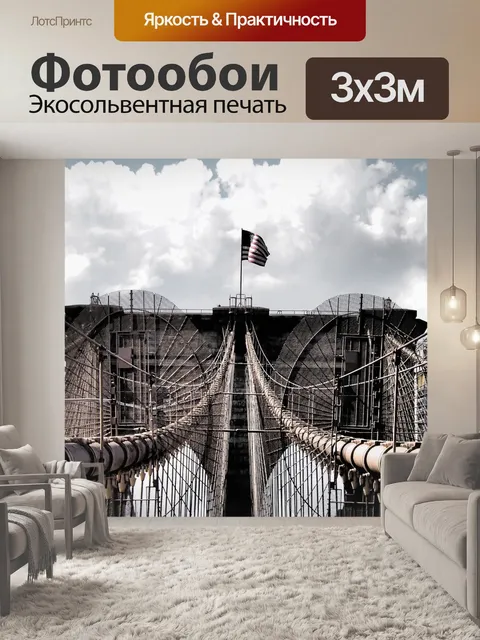 Фотообои Бруклинский мост