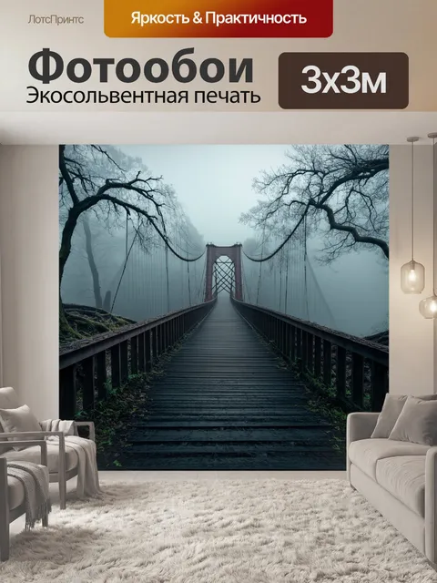 Фотообои мост с закостенелыми деревьями по обе стороны, соединяющий два мира лежащих в тумане