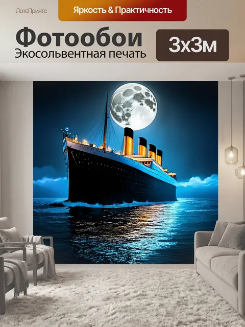 Фотообои затонувший "титаник" в романтическом и меланхоличном освещении полнолуния