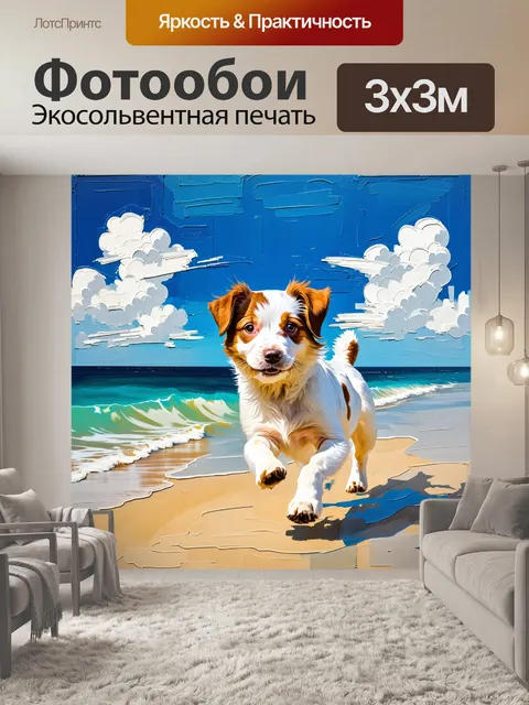 Фотообои Просторный пляж, яркое солнечное небо, голубые и белые облака, радостно бегущий щенок с короткой шерстью…