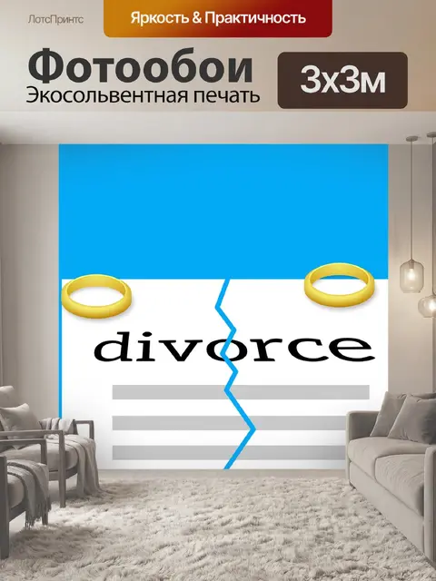 Фотообои Развод