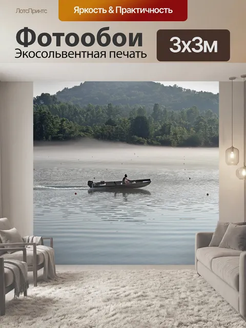 Фотообои Лодочник в тумане