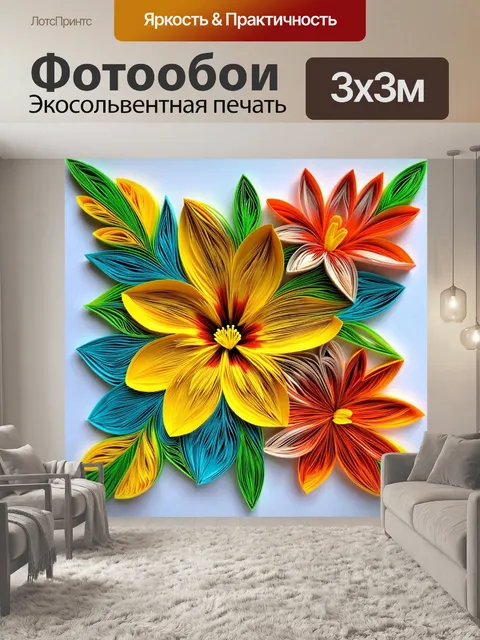 Фотообои цветы в стиле бумажный квиллинг
