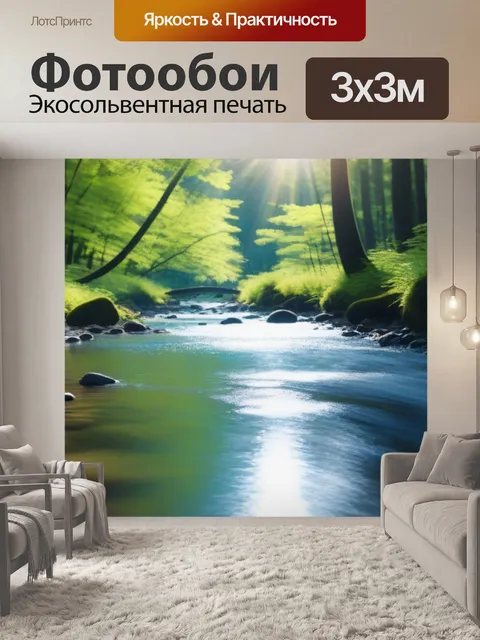 Фотообои лесной ручей, сверкающий на солнце