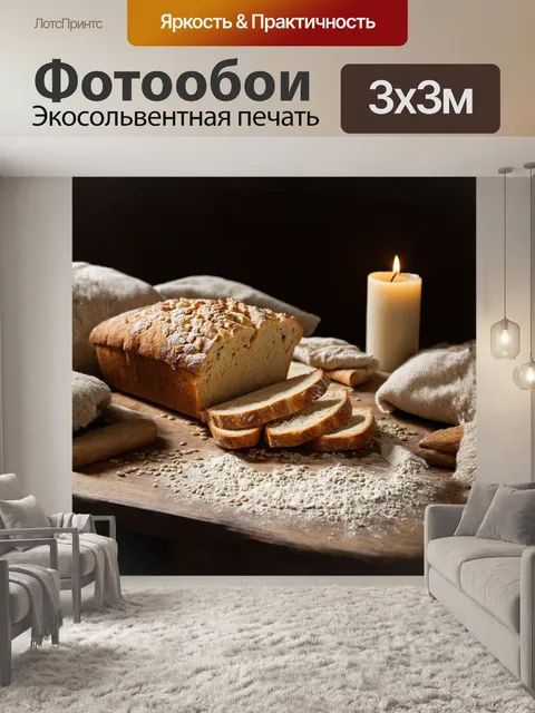 Фотообои на старинной деревянной столешнице лежит нарезанный хлеб, его корка трещит от свежести