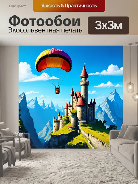Фотообои парашют, парящий мимо старинного замка в горах, создайте атмосферу приключений и волшебства с помощью ярких…