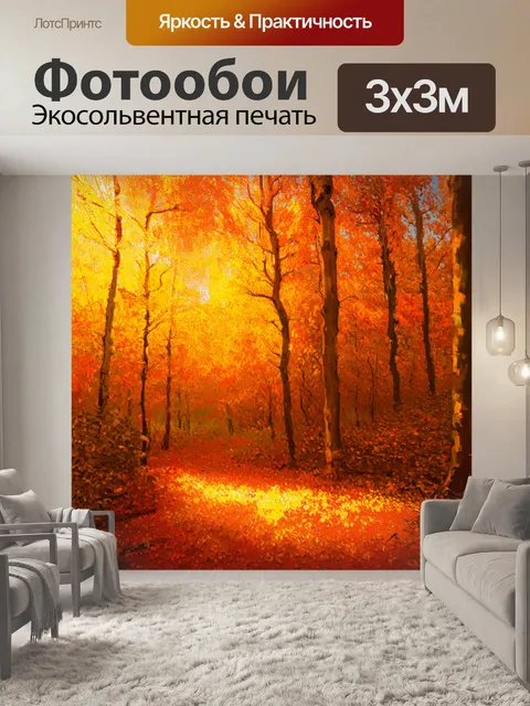 Фотообои оранжевый цвет – осенний лес