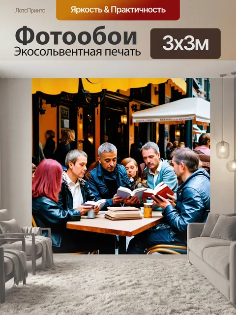 Фотообои парижское кафе, наполненное людьми, читающими книги и общающимися