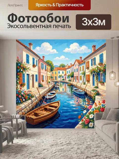 Фотообои Средиземноморский канал с лодками