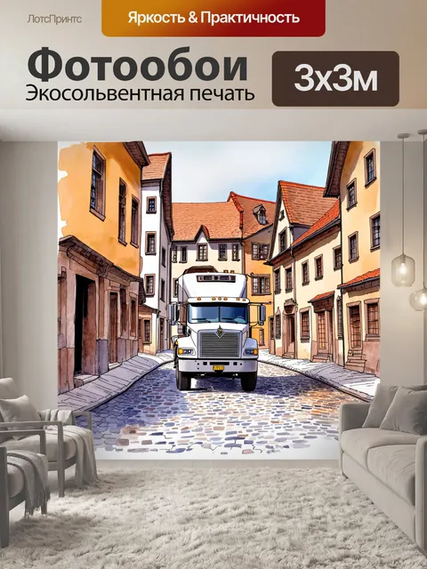 Фотообои грузовик, проходящий через исторический город с булыжными мостовыми и старинными домами, выполненный в…