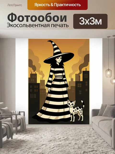 Фотообои Ведьма с котом на фоне города