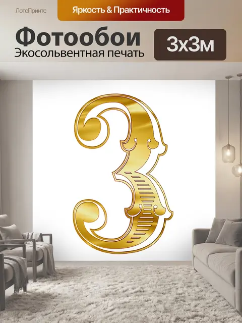 Фотообои Число
