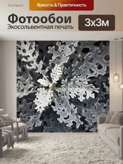 Фотообои пыльная мельница с серыми листьями