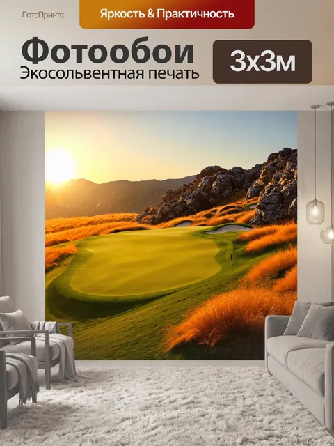 Фотообои поле для гольфа в горах, где яркое небо и закат сочетает множество оттенков оранжевого