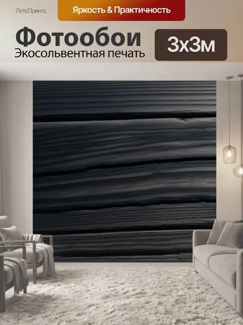 Фотообои естественная текстура черного дерева с глубокими тенями