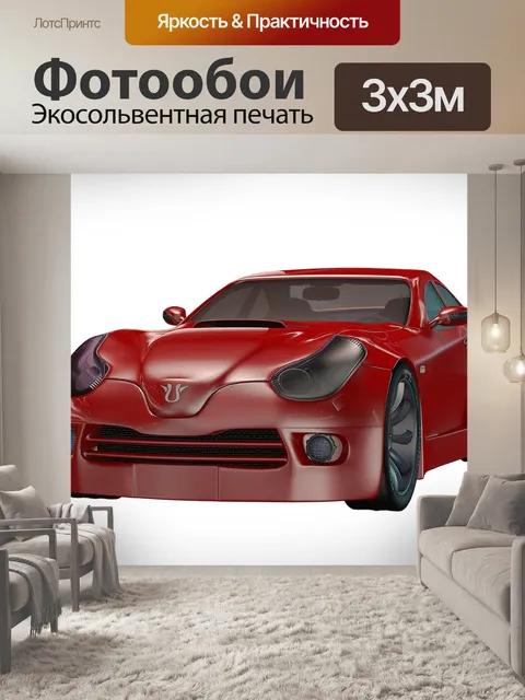 Фотообои Автомобиль
