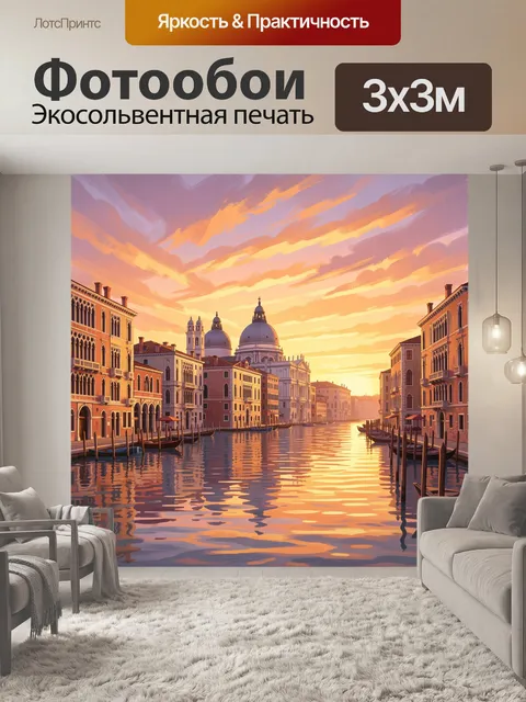Фотообои Венецианский канал на закате