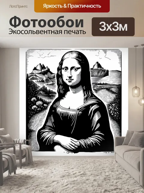 Фотообои мона лиза, выполненная в технике гравюры, где каждая деталь её лица и одежды выражена через тонкие линии и…