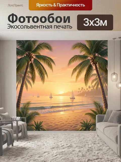 Фотообои Пальмы на тропическом закате