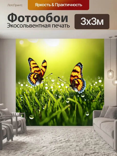 Фотообои бабочки, где яркие бабочки летают среди мягкого, рассеянного света раннего утра, отраженного в каплях росы…