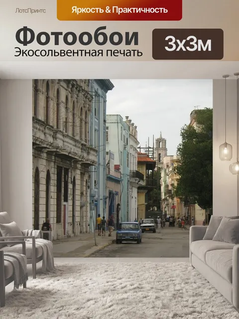 Фотообои Куба