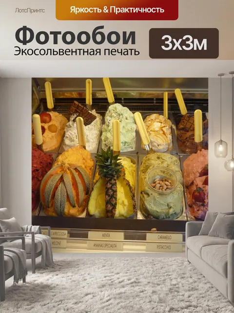 Фотообои Мороженое