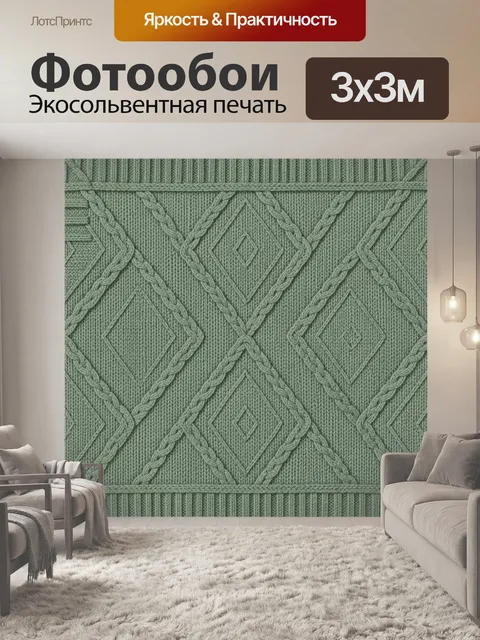 Фотообои Вязаные ромбы цвета шалфея