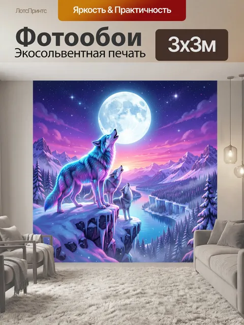 Фотообои Волки под луной в горах